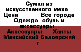 Сумка из искусственного меха › Цена ­ 2 500 - Все города Одежда, обувь и аксессуары » Аксессуары   . Ханты-Мансийский,Белоярский г.